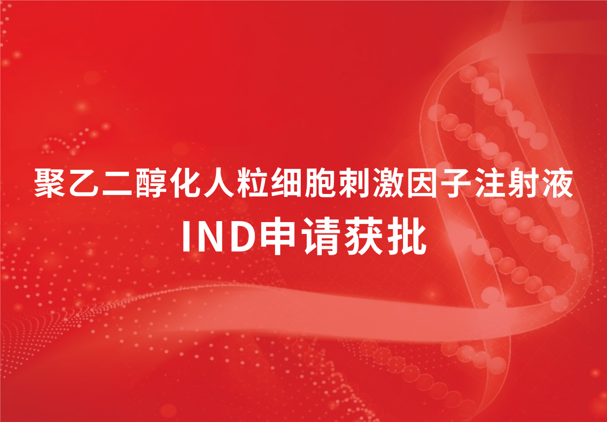喜訊！科興制藥聚乙二醇化人粒細(xì)胞刺激因子注射液臨床試驗申請獲批