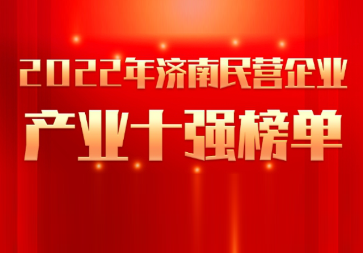 實力彰顯！科興制藥榮譽(yù)入選“2022年濟(jì)南民營企業(yè)100強(qiáng)及7個產(chǎn)業(yè)十強(qiáng)”