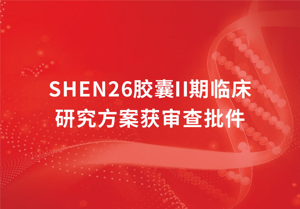 重磅！科興制藥新冠口服藥SHEN26膠囊II期臨床研究方案獲審查批件
