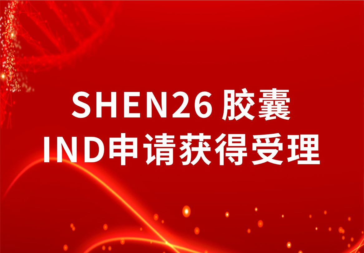 重磅！科興制藥新冠小分子口服藥SHEN26 膠囊臨床試驗注冊申請獲得受理