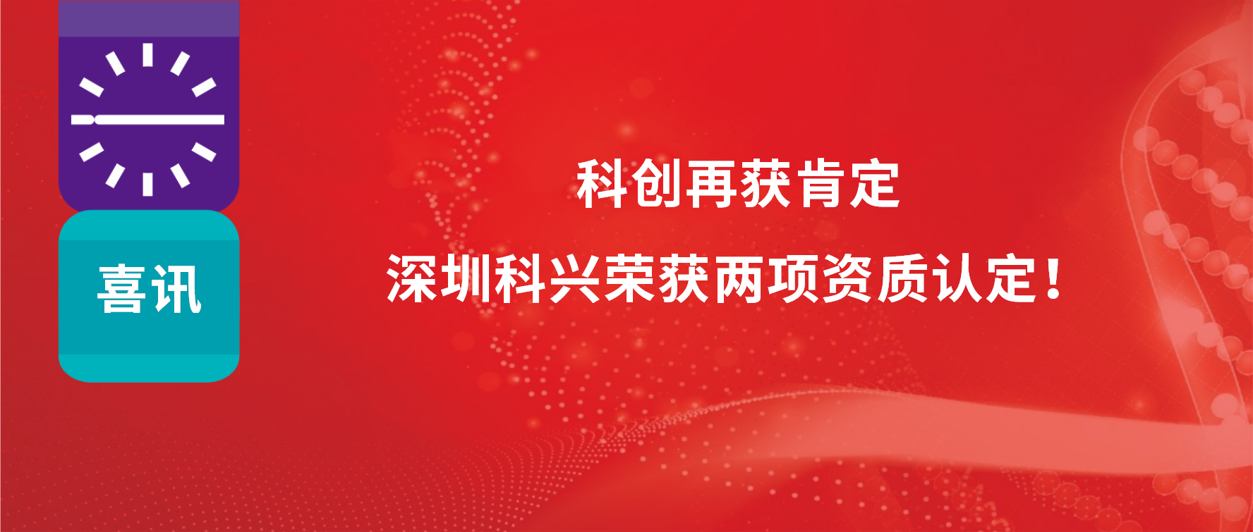 科創(chuàng)再獲肯定，深圳科興榮獲兩項資質認定！