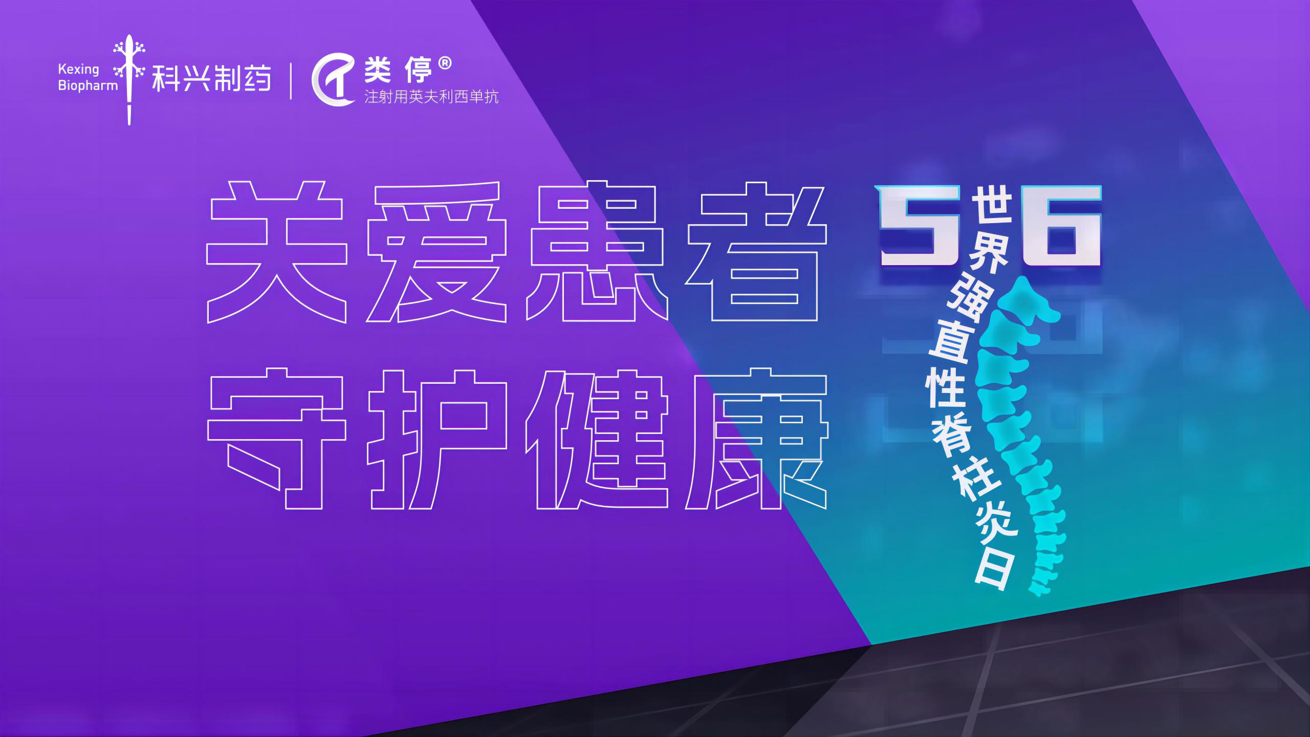 “關(guān)愛(ài)患者，守護(hù)健康”——2023年世界強(qiáng)直性脊柱炎日，科興制藥類停真誠(chéng)守護(hù)！
