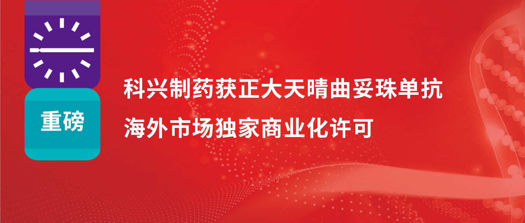 重磅 | 科興制藥獲得正大天晴曲妥珠單抗海外市場商業(yè)化許可！