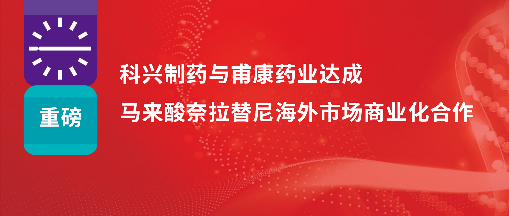重磅 | 熱烈慶?？婆d制藥與甫康藥業(yè)商業(yè)化許可合作簽約儀式成功舉辦！