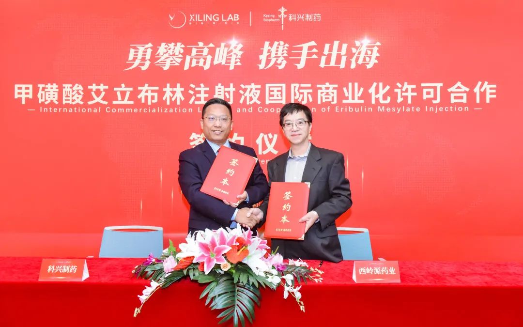 科興制藥與西嶺源藥業(yè)達成甲磺酸艾立布林注射液國際商業(yè)化合作！