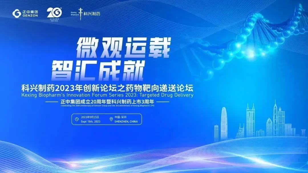 微觀運(yùn)載 智匯成就|“科興制藥2023創(chuàng)新論壇之藥物靶向遞送論壇”圓滿舉辦！