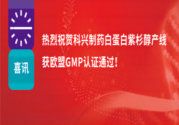 喜訊 | 注射用紫杉醇（白蛋白結(jié)合型）產(chǎn)線正式獲得歐盟GMP證書！