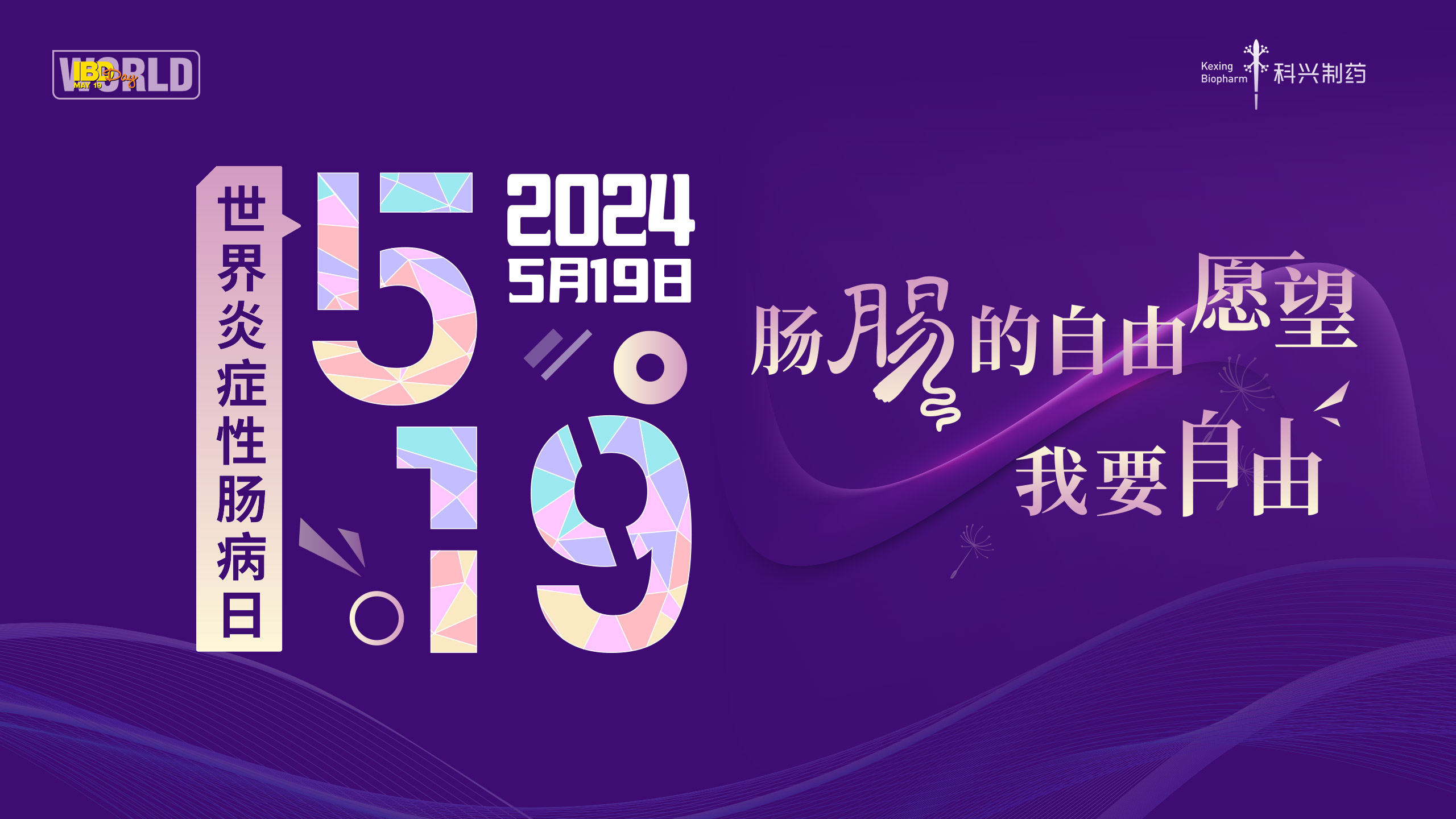 5.19世界炎癥性腸病日 | 愛在鵬城，點(diǎn)亮紫色