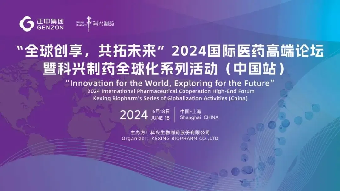 全球創(chuàng)享，共拓未來 | 2024國際醫(yī)藥高端論壇暨科興制藥全球化系列活動（中國站）圓滿舉辦！