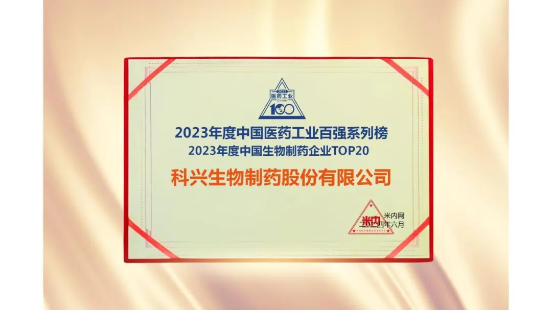 連續(xù)三年！科興制藥榮登“2023年度中國生物醫(yī)藥企業(yè)TOP20榜單”