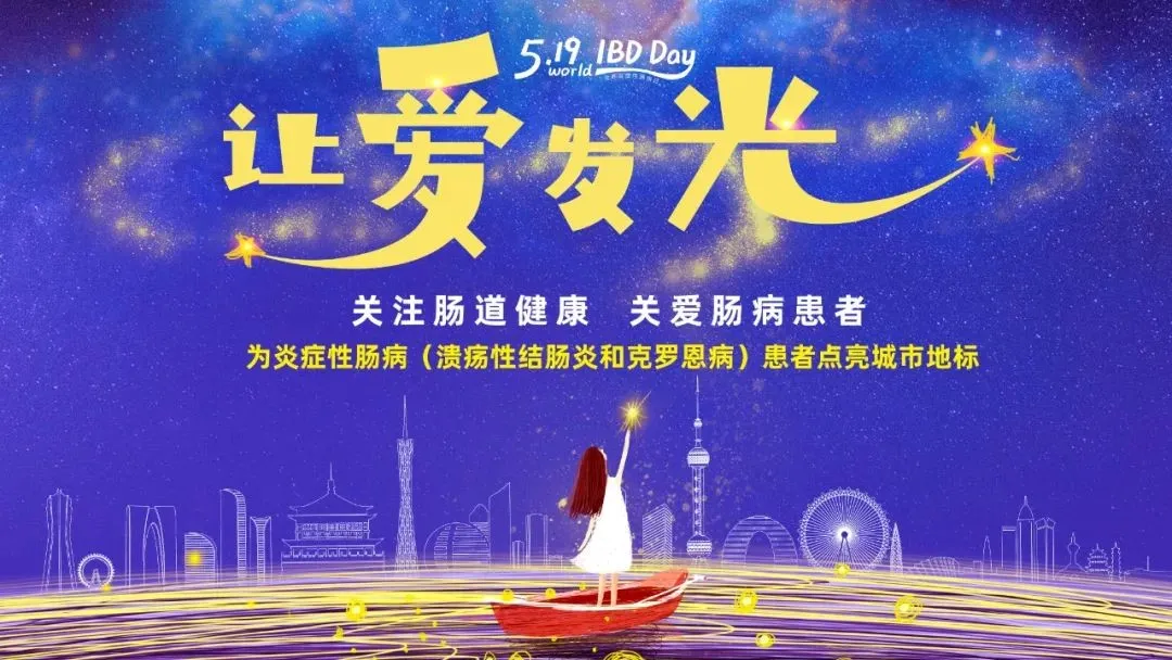 5.19世界炎癥性腸病日 | 腸健康，?？鞓?></div>
							    <div   id=